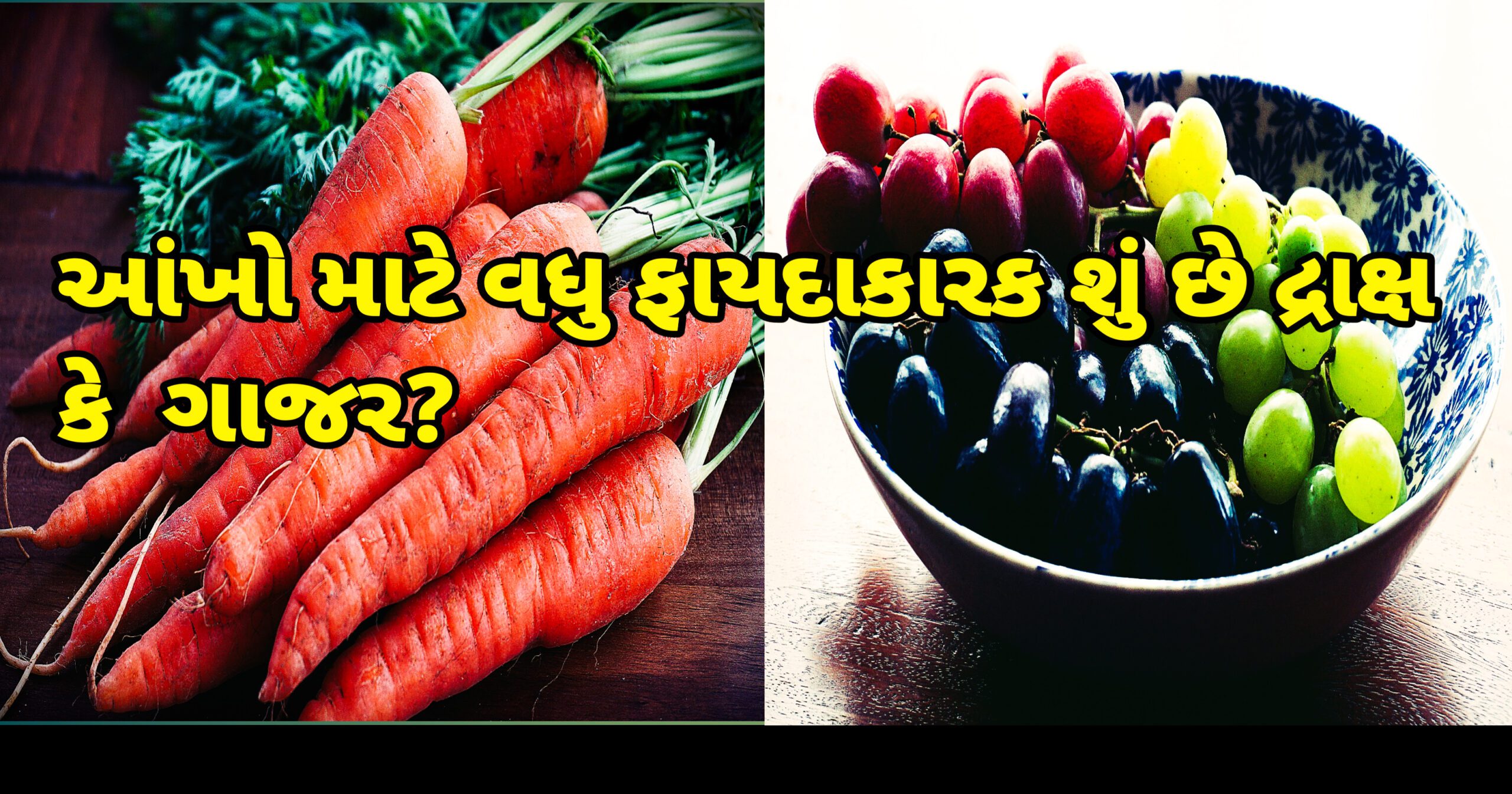 આંખો માટે વધુ ફાયદાકારક શું છે દ્રાક્ષ કે ગાજર ? જાણો સંપુર્ણ માહિતી