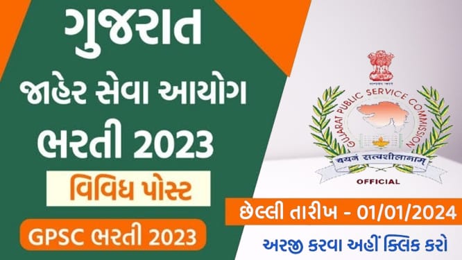 ગુજરાત જાહેર સેવા આયોગ દ્વારા ભરતીની જાહેરાત ૨૦૨૩-૨૪