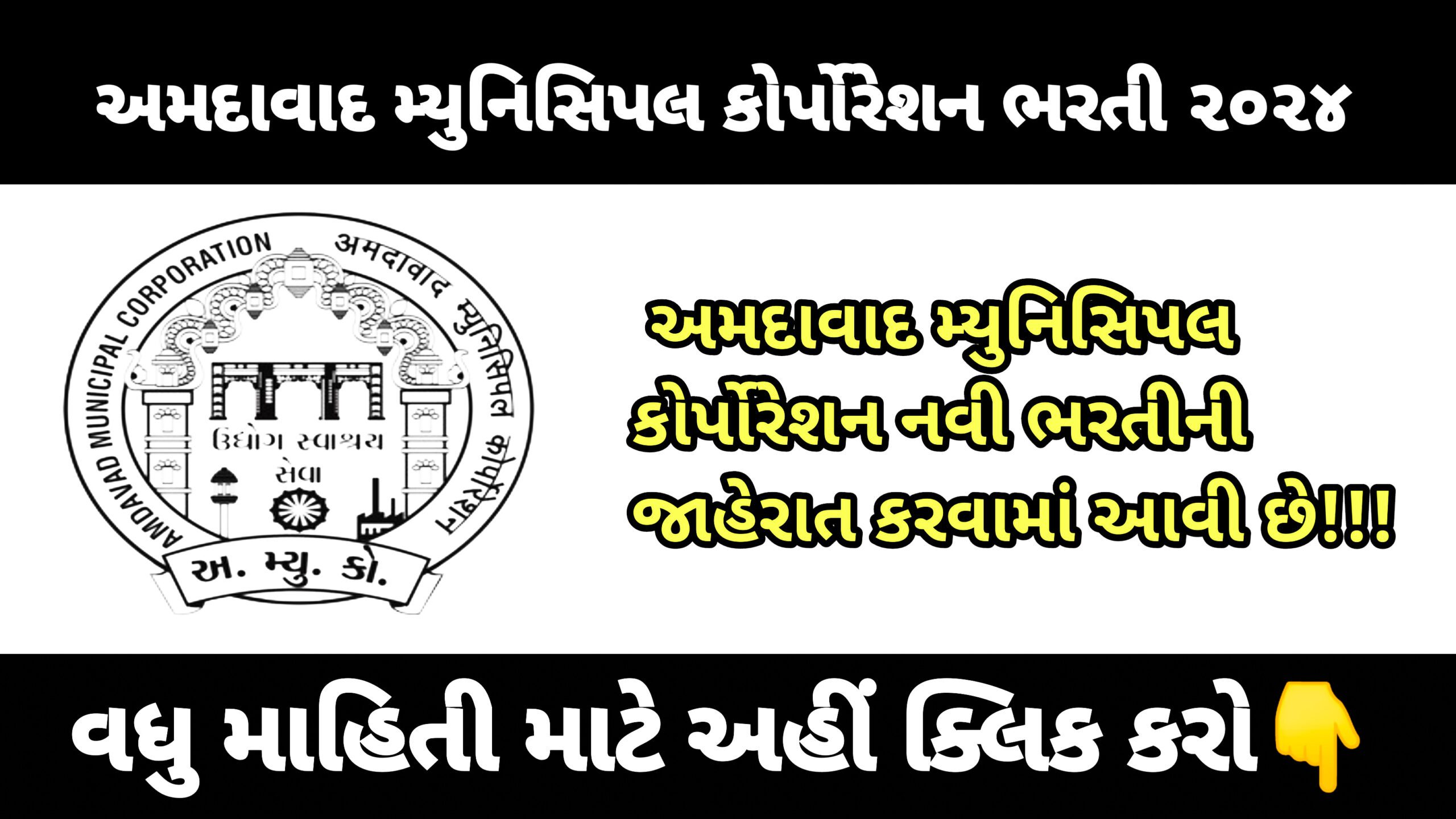 AMC Recruitment 2024, અમદાવાદ મ્યુનિસિપલ કોર્પોરેશનના ઇજનેર ખાતા દ્વારા