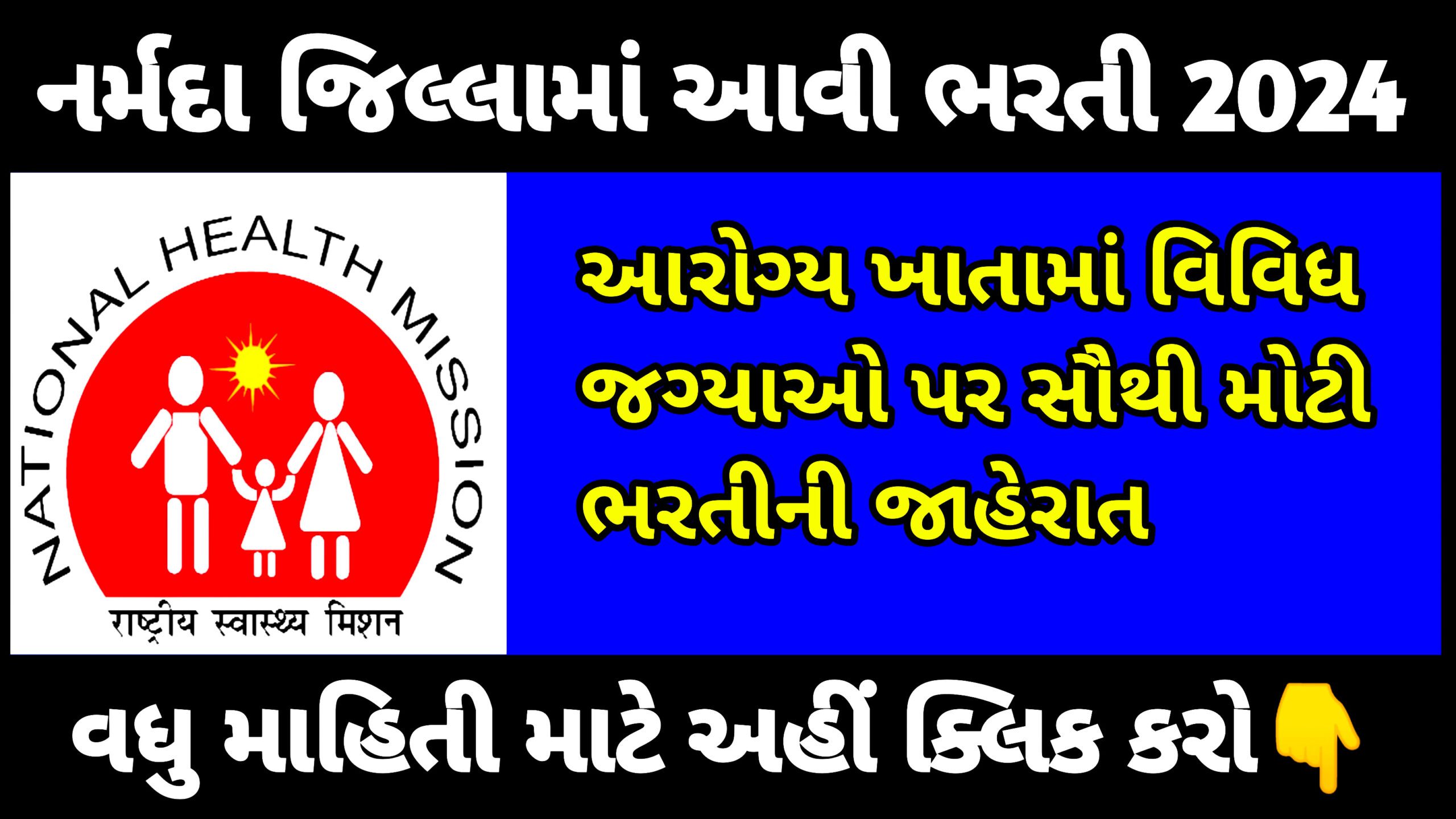 Narmada District Health Society Recruitment 2024