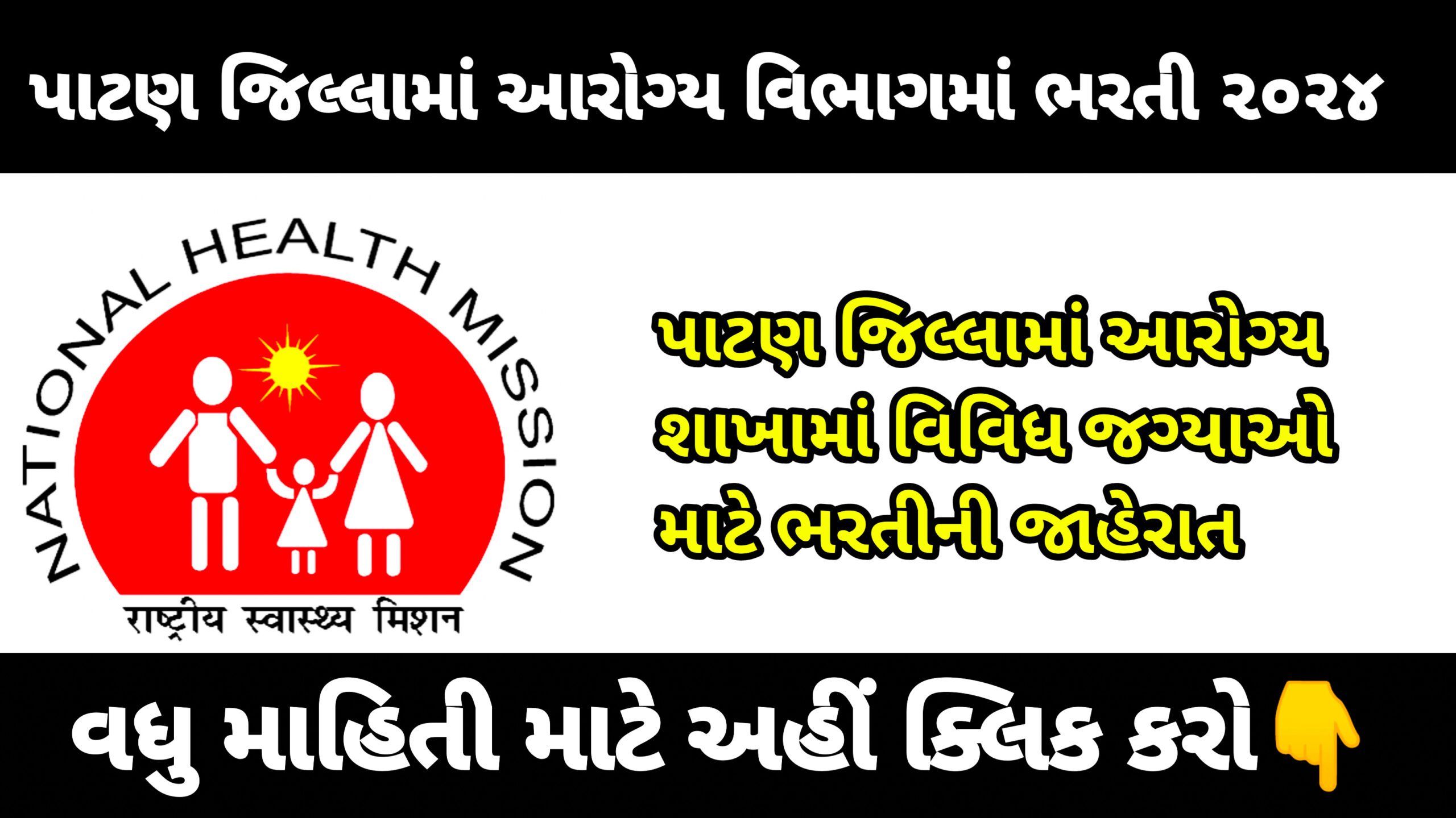 District Health Society Patan Recruitment 2024