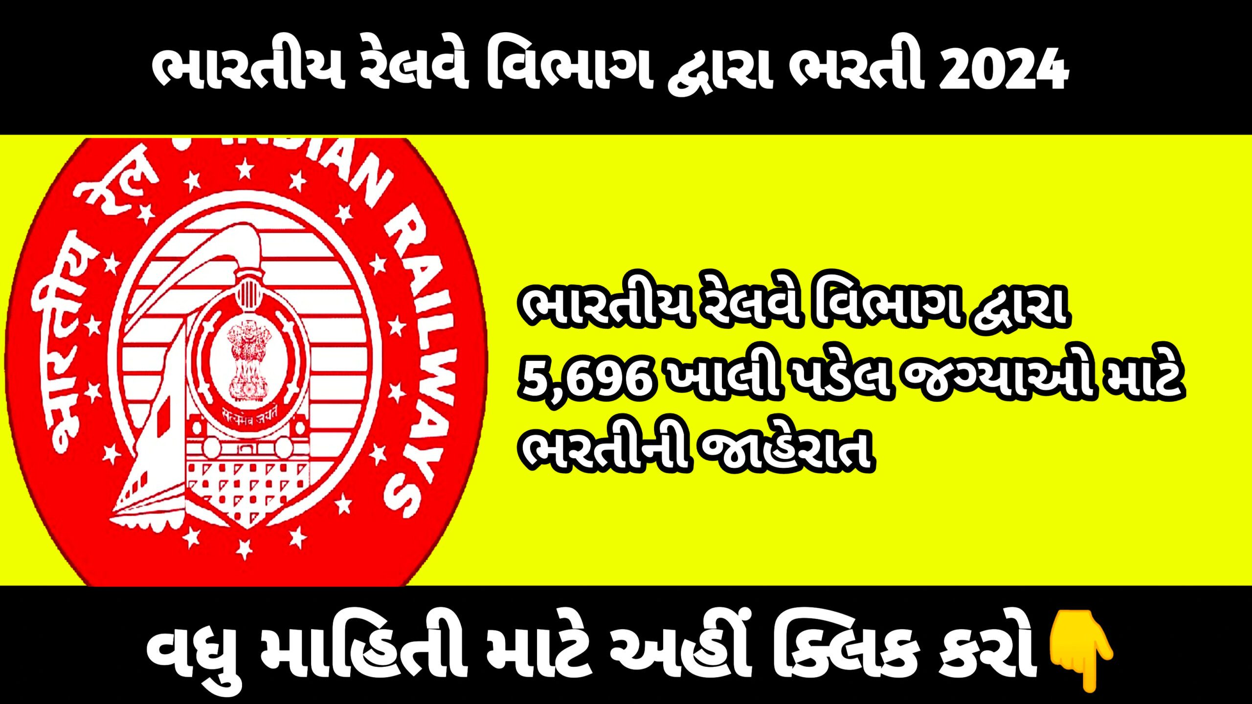 Recruitment of Assistant Loco Pilot 2024, ભારત સરકાર દ્વારા રેલવે