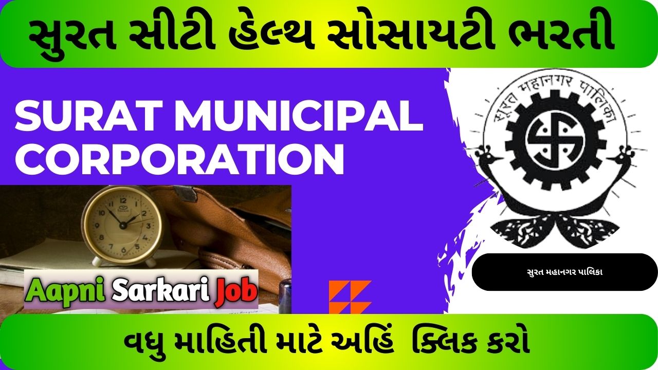 SMC Surat Recruitment 2024