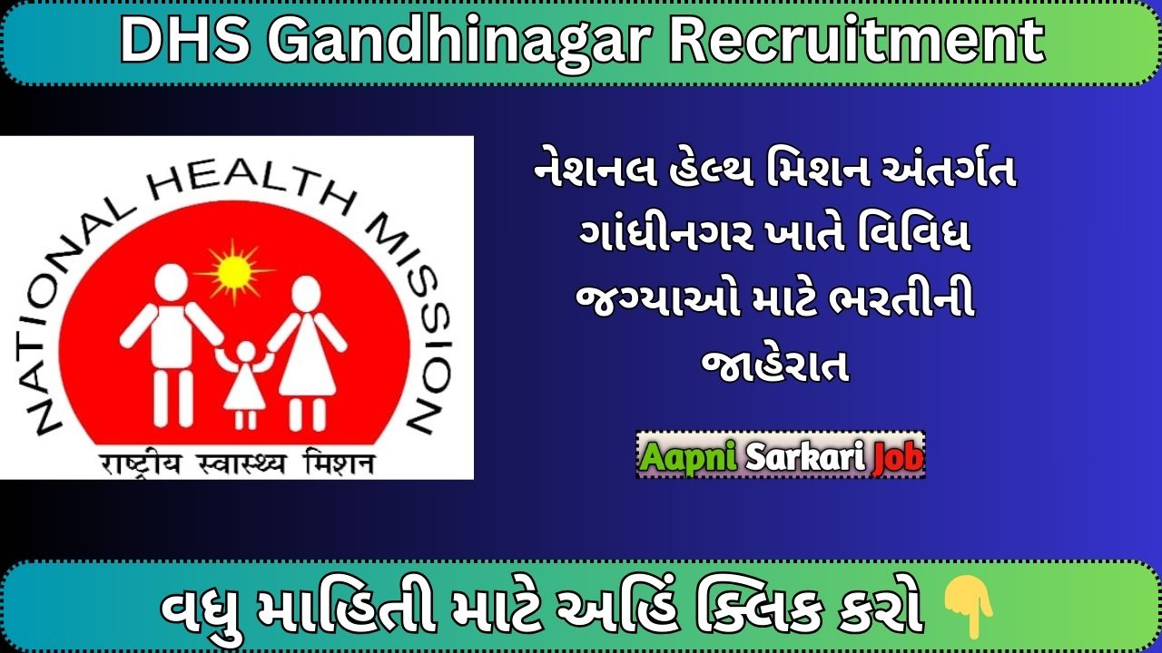 District Health Society Gandhinagar Recruitment