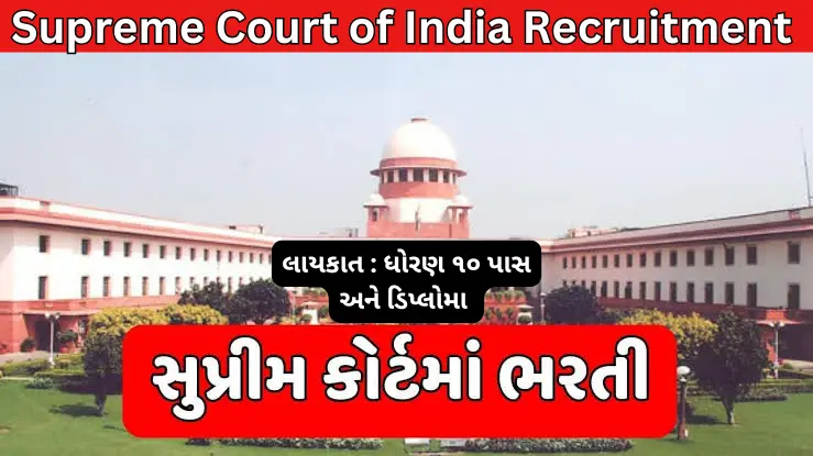 Supreme Court of India Recruitment 2024